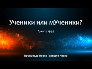 «Ученики или мУченики». Лук.24:13-35
