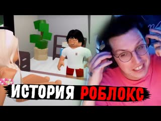 МАЗЕЛЛОВ СМОТРИТ ИСТОРИЮ В РОБЛОКС:  Полотенце моей жены  . ИСТОРИЯ В РОБЛОКС