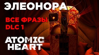 Элеонора - ВСЕ ФРАЗЫ из DLC1 Atomic Heart #atomicheart #dlc