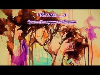 Кстати... (Ирина Самарина-Лабиринт)