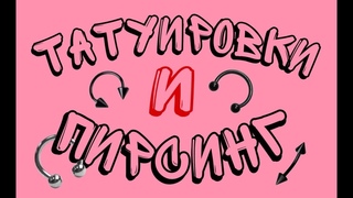 МОИ ТАТУ И ПИРСИНГ///ТАТУ В 13 ЛЕТ????//ПИРСИНГ В 11???///НЕ КЛИКБЕЙТ😳😳😳😳