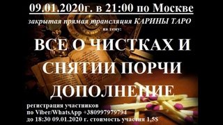 РИТУАЛЫ ЧИСТКИ И СНЯТИЯ ПОРЧИ. ДОПОЛНИТЕЛЬНЫЙ ЭФИР!