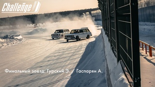 Дрифт Challenge D /зимний сезон 2022/ ll этап TOP32 заезд за 1 место / Гурский Э. / Гаспарян А.