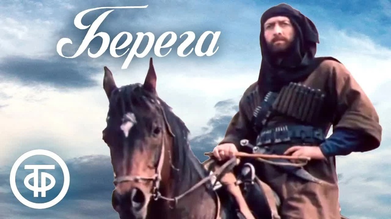 Берега. Экранизация романа Чабуа Амирэджиби Дата Туташхиа