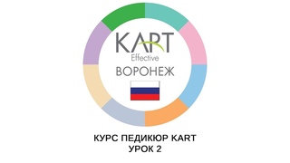 Курс педикюр KART. Урок 2.
