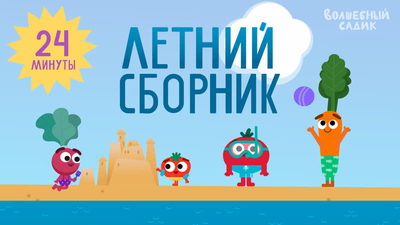 ВСЕ ЛЕТНИЕ СЕРИИ Волшебного Садика, СБОРНИК