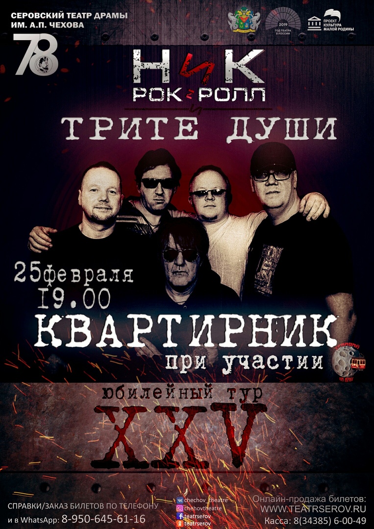 Афиша Владивосток «ТРИТЕ ДУШИ» / XXV лет / КВАРТИРНИК / г.СЕРОВ