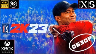 PGA Tour 2K23 4k 60fps HDR (Xbox Series X)  - Спортик Дид обзор и реакция на PGA Tour 2K23!!!