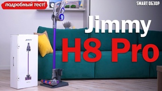 Беспроводной пылесос Jimmy H8 Pro: ДОСТОЙНЫЙ ВАРИАНТ ДЛЯ ПОКУПКИ