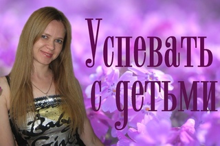Секреты успевания с детьми
