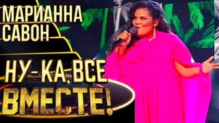 МАРИАННА САВОН - CAMBIO DOLOR | НУ-КА, ВСЕ ВМЕСТЕ! 4 СЕЗОН