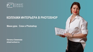 УРОК ПО PHOTOSHOP. СЛОИ