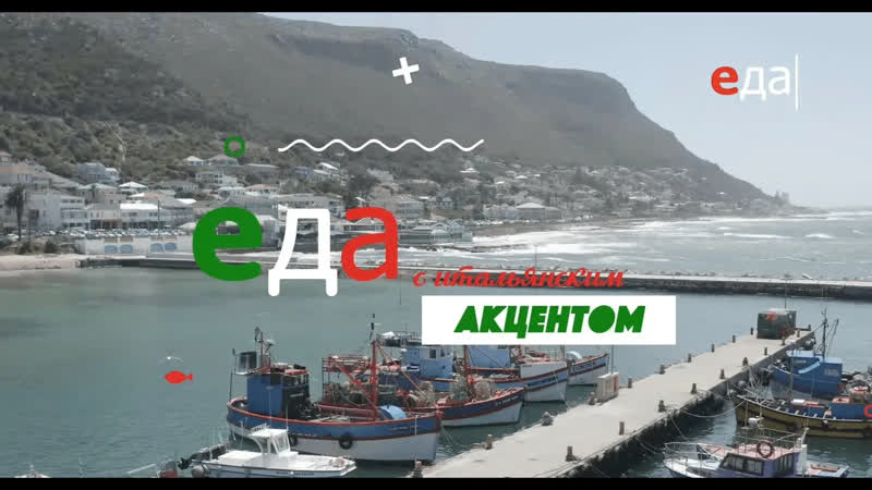 Еда с акцентом Паста пескатора, Еда с