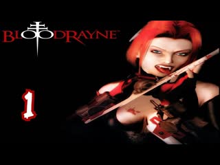 Прохождение BloodRayne #1 (Луизиана)