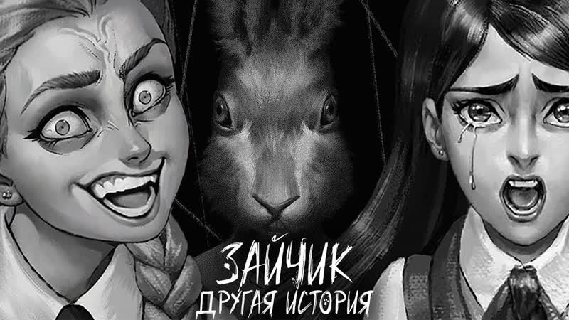 СКАНДАЛ ПОЛИНЫ И КАТИ ЗАЙЧИК ДРУГАЯ ИСТОРИЯ ПРОХОЖДЕНИЕ 6