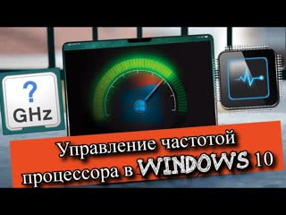 Управление частотой процессора в Windows 10?
