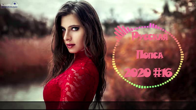 Музыка 2020 Новинки Русская Поп Музыка 2020 Музыка 2020 Русская