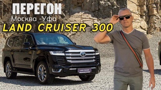 Перегон Toyota Land Cruiser 300 (небесный крейсер).