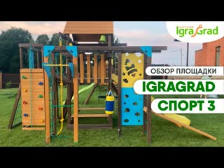Видео обзор детской площадки IgraGrad Спорт 3
