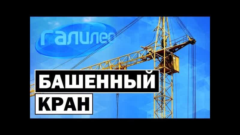 Галилео, Башенный кран Tower