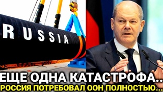 Такого не ожидали: Северный Поток полностью... Россия потребовал экстренно... новости сегодня