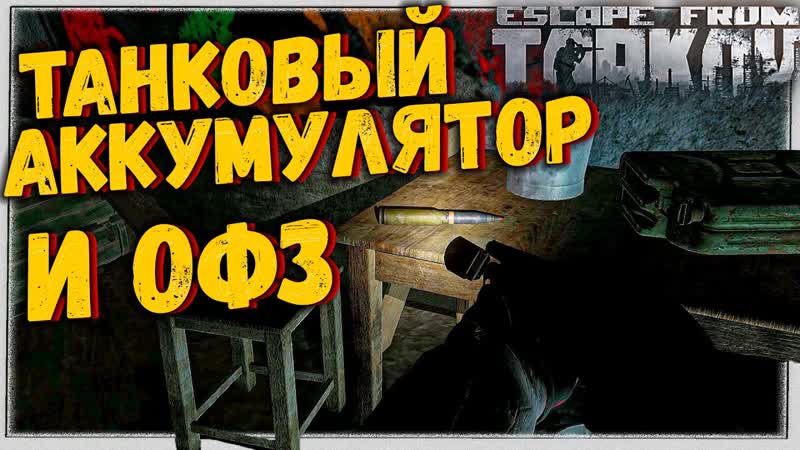 ОФЗ и Танковый Аккумулятор Быстрый поиск Escape From