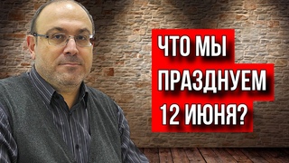 ДЕНЬ РОССИИ! ЧТО ЭТО ЗА ПРАЗДНИК? ИСТОРИК СПЕЦСЛУЖБ.