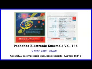 Pochonbo Electronic Ensemble Vol. 146 ||  146