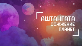 Аштангата - сожжение планет