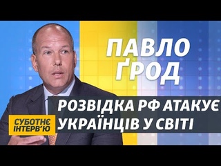 Кремль боїться українську діаспору  Павло род | Суботн інтервю