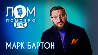 Марк Бартон: Ты находишься здесь и сейчас Радуйся жизни  / Ломовка Live выпуск 72