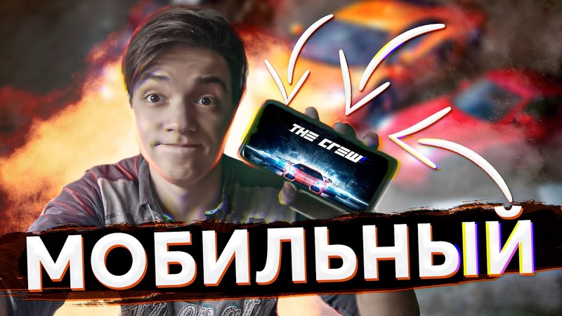Эту версию THE CREW ты не
