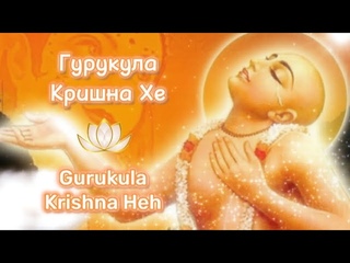 Гурукула Кришна Хе