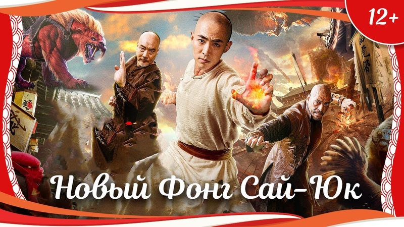 (12+) Новый Фонг Сай Юк (2019) китайский кунгфу боевик с