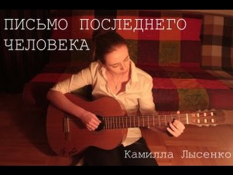 Письмо последнего человека на Земле Камилла