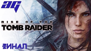 RISE OF THE TOMB RAIDER ➤ ПРОХОЖДЕНИЕ #4 ➤ ФИНАЛ/КОНЦОВКА