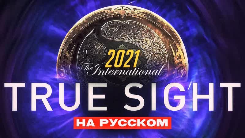 True Sight Финалы The International 2021 (Русская