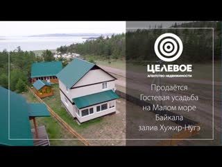 Гостевая усадьба на Малом море Байкала.