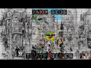 Хьюи[БезБ] - Театр вещей