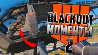 CALL OF DUTY BLACK OPS 4 - ЛУЧШИЕ СМЕШНЫЕ МОМЕНТЫ #2 🔥 BLACKOUT БАГИ, ПРИКОЛЫ, ФЕЙЛЫ