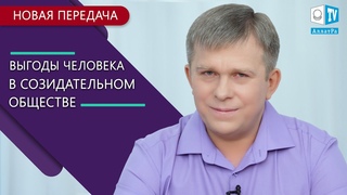 НОВАЯ ПЕРЕДАЧА Выгоды человека в Созидательном обществе
