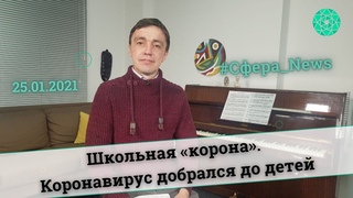 Школьная «корона». Коронавирус добрался до детей