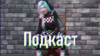 ПОДКАСТ|Почему Теория Хаоса|Эгоистка