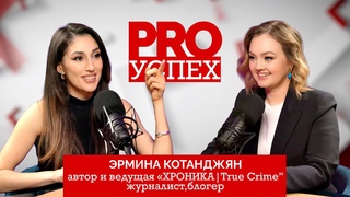 Хроника|TRUE CRIME, ужин с Президентом, репортажи из ДНР, блогинг, PR и Армения//Эрмина Котанджян
