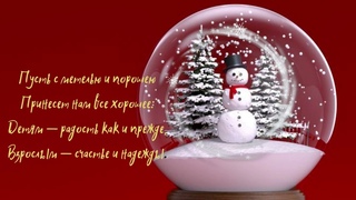 Новогоднее поздравление Лучший праздник - Новый Год! Неделя жизни без забот!Ты загадай желание