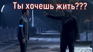 Скверные поступки #2.9 | Detroit  Become Human