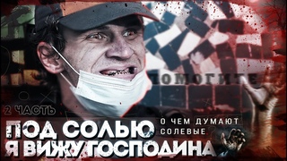 ПОД СОЛЬЮ ГОСПОДИН ГОВОРИТ КО МНЕ | 666 | ALPHA-PVP | ДУХОВНАЯ ВОЙНА |