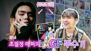 | EP.4 AGF
