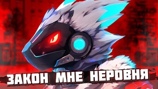 ПДФАЙЛ В ФУРРИ? - ДЕАНОН, УГРОЗЫ, ЗАПРЕТ ФУРРИ