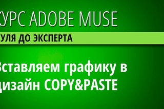 24 - Добавление графики в документ при помощи COPYPASTE - Курс Adobe Muse CC